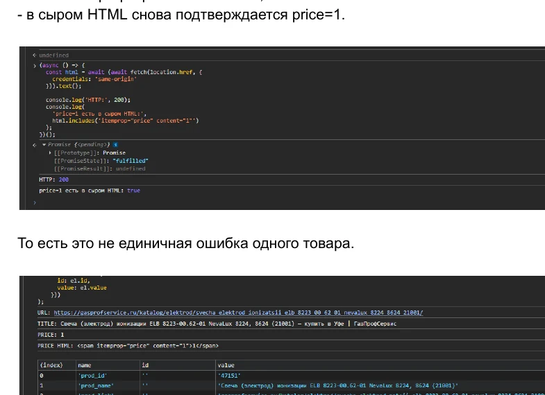 Исходный HTML второго проверенного товара: атрибут itemprop price со значением 1