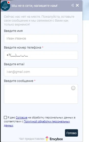 Офлайн-форма виджета чата с ссылками на согласие и политику обработки персональных данных